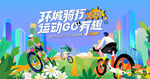 城市骑行运动