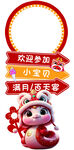 蛇宝宝 迎宾牌