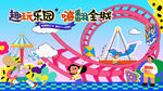 欢乐游乐园儿童乐园
