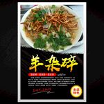 羊杂碎
