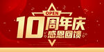 10周年庆
