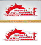 踔厉奋发勇毅前行文化墙