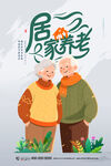 居家养老