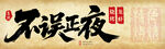 不误正夜烧烤招牌