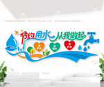 珍惜水资源节约用水户外文化墙