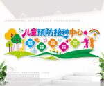 儿童预防接种中心形象墙