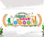 珍惜粮食拒绝浪费食堂文化墙