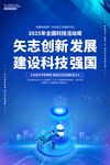 2025年全国科技活动周海报