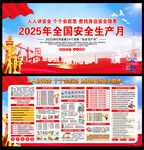 2025年安全月