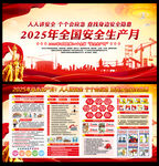 2025年安全生产月