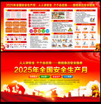 2025年安全月主题