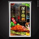 深井烧鹅