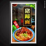 猪脚面