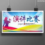 演讲比赛