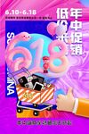 618生活电器促销活动海报