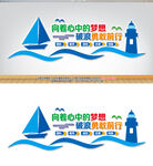 扬帆梦想起航企业文化墙