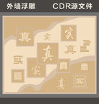 学校外墙浮雕
