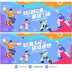 轮滑
