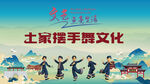 Q版土家族摆手舞