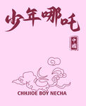 少年哪吒形象设计图
