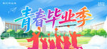 毕业
