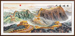 长城装饰画