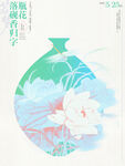 新中式荷花海报