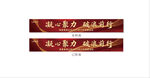 励志团建条幅