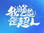 我的爸爸是超人海报设计