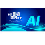 AI智能科技大会