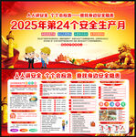2025年安全生产月