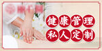 健康管理