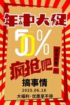 618年中大促疯抢促销海报