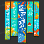 夏天吊旗