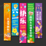 六一儿童节挂布条幅