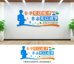 校园文化墙