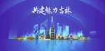 吉林