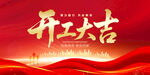 开工大吉