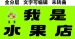 新鲜水果店绿底黑字门头