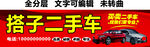 二手车汽车抵押售卖销售门头