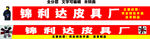皮具厂皮包手包皮革厂招牌