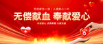 无偿献血奉献爱心