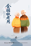 全国敬老月
