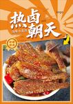 卤味小黄鱼