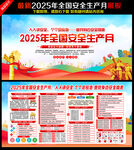 2025年安全生产月