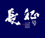 长征一号
