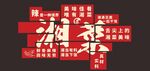 红色创意文字排版设计