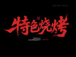 特色烧烤