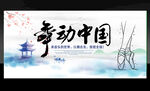 舞动中国水墨风海报