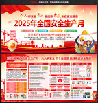 2025年全国安全生产月